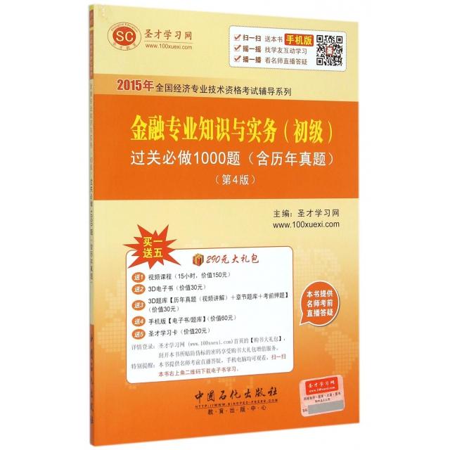 【官方正版】 金融专业知识与实务 (初级) 过关必做1000题 圣才学习网主编 中国石化出版社 9787511433978