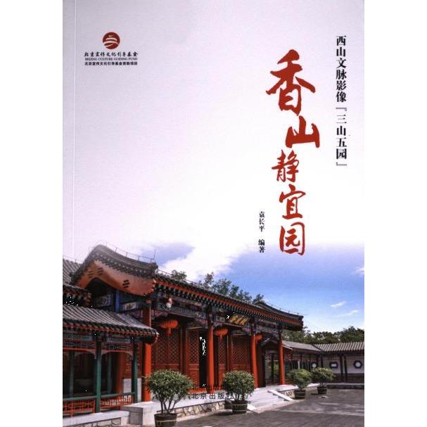 【官方正版】 香山静宜园 9787200176148 袁长平编著 北京出版社