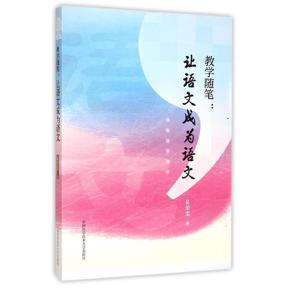 【官方正版】 教学随笔--让语文成为语文 9787312036101 吴华宝 中国科学技术大学出版社