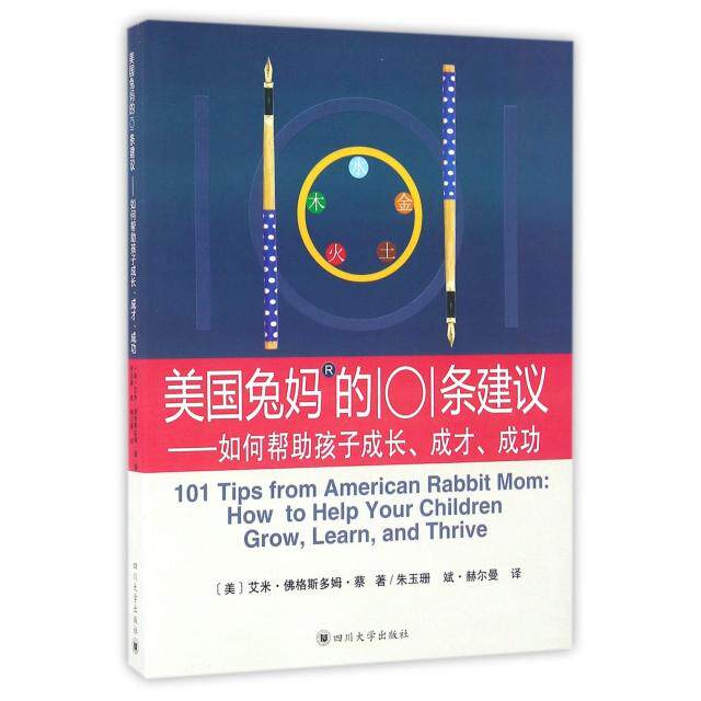 【官方正版】 美国兔妈的101条建议 9787561495711 (美) 艾米·福格斯多姆著 四川大学出版社