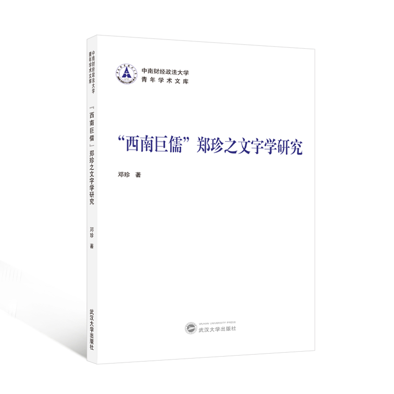 【官方正版】 “西南巨儒”郑珍之文字学研究 9787307246027 邓珍著 武汉大学出版社
