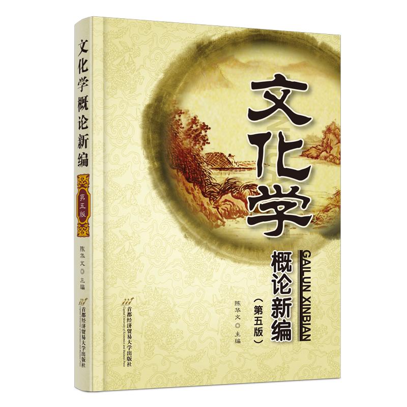 【官方正版】 文化学概论新编 9787563836345 主编陈华文 首都经济贸易大学出版社