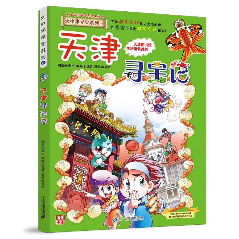【官方正版】 天津寻宝记 9787556869596 京鼎动漫作品 二十一世纪出版社集团