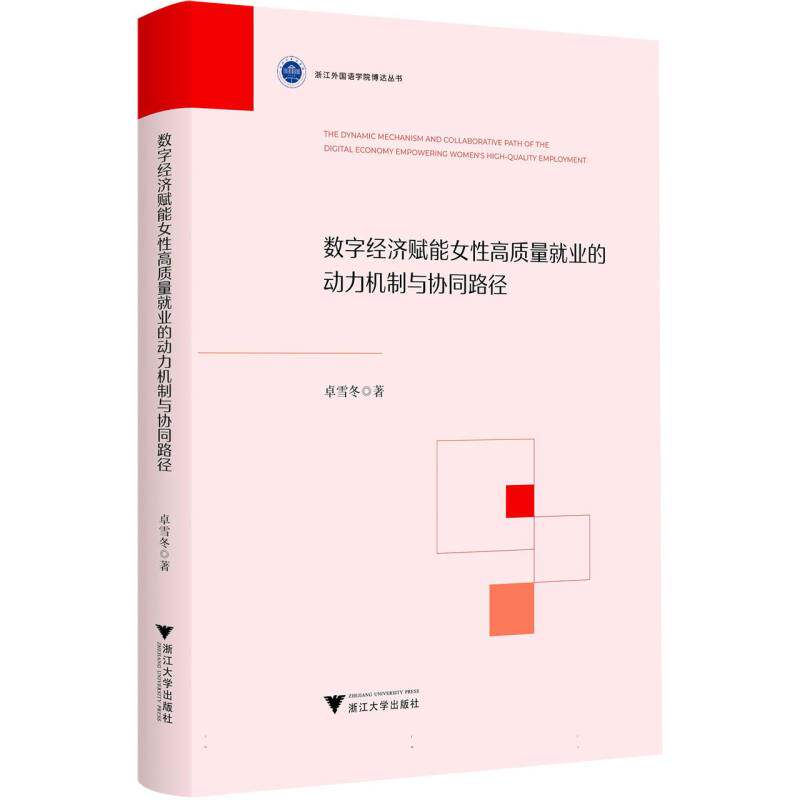 【官方正版】 数字经济赋能女性高质量就业的动力机制与协同路径 卓雪冬著 浙江大学出版社 9787308259552