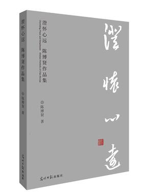 【官方正版】 澄怀心远 9787519479251 陈博贤著 光明日报出版社