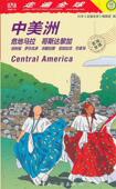 中美洲9787503262692日本 走遍全球 编辑室编著