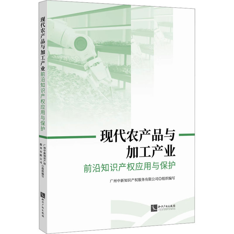 【官方正版】 现代农产品与加工产业前沿知识产权应用与保护 9787513097444 广州中新知识产权服务有限公司组织编写