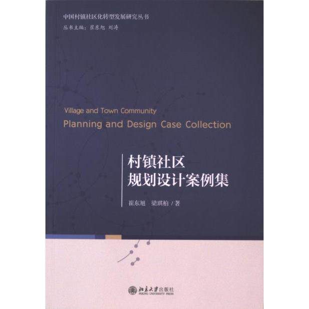 【官方正版】 村镇社区规划设计案例集 9787301340783 崔东旭, 梁琪柏著 北京大学出版社