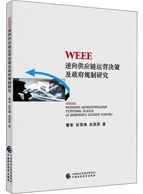 【官方正版】 WEEE逆向供应链运营决策及政府规制研究 曹柬, 张雪梅,吴思思著 中国财政经济出版社 9787509590829
