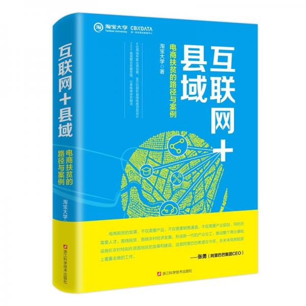 【官方正版】 互联网+县域 淘宝大学著 浙江科学技术出版社 9787534183287