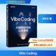 官方正版 人民邮电出版 Vibe Coding 张昕东著 社 9787115682734