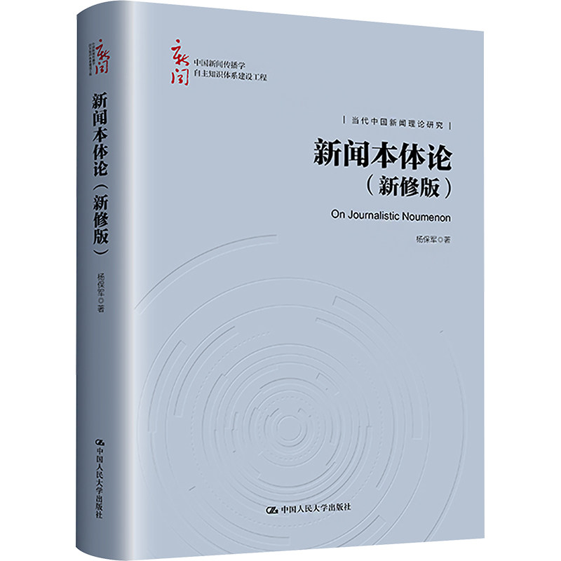 【官方正版】 新闻本体论 9787300323329 杨保军著 中国人民大学出版社