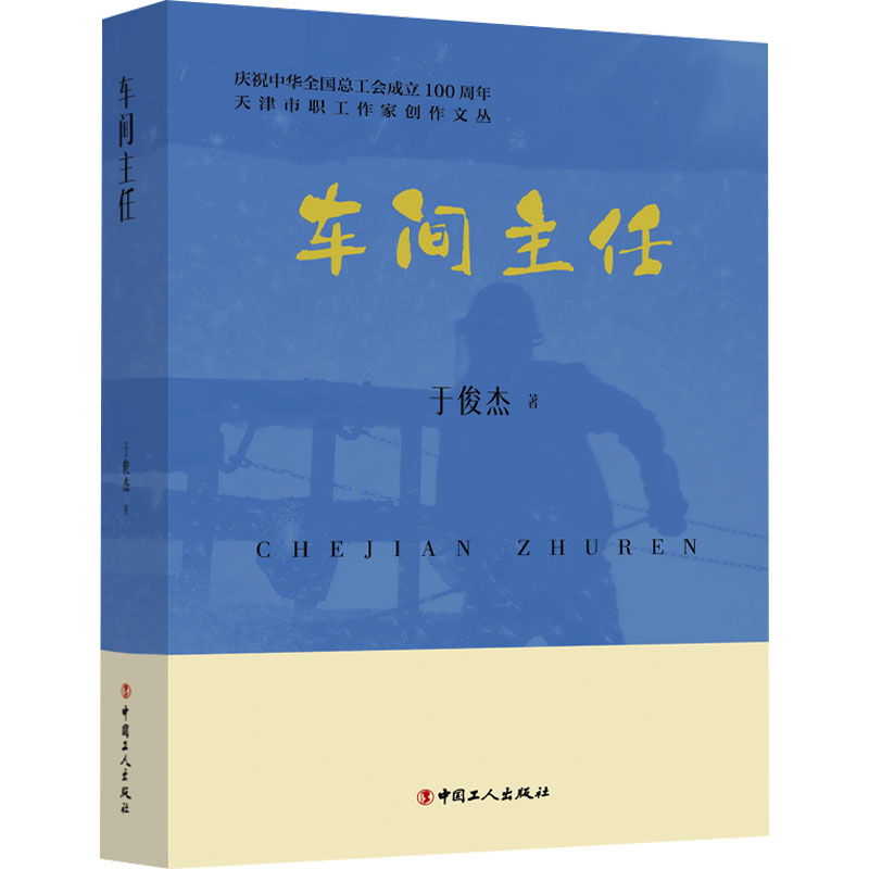 【官方正版】 车间主任 9787500884248 于俊杰著 中国工人出版社