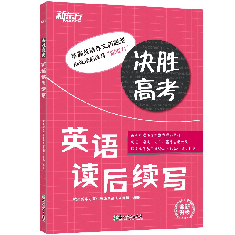 【官方正版】 决胜高考 9787553693934 杭州新东方高中英语精品班项目组编著 浙江教育出版社