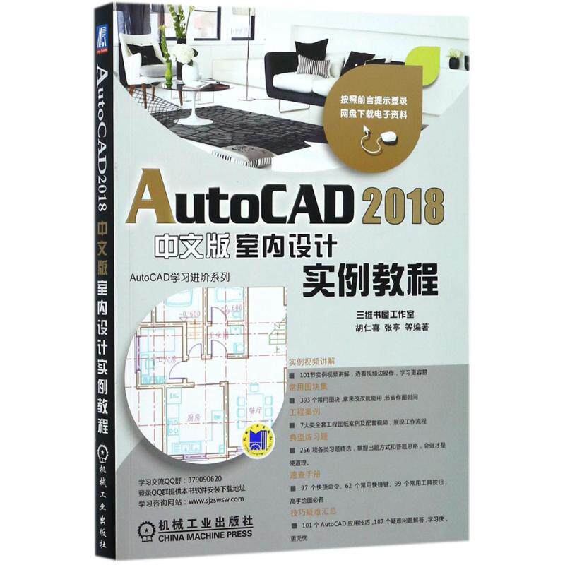 【官方正版】 AutoCAD 2018中文版室内设计实例教程 9787111583486 胡仁喜, 张亭等编著 机械工业出版社