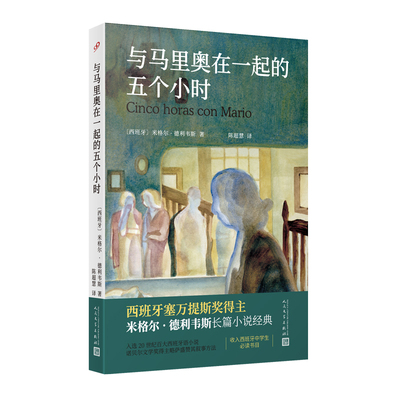 【官方正版】 与马里奥在一起的五个小时 9787020190027 (西) 米格尔·德利韦斯著 人民文学出版社