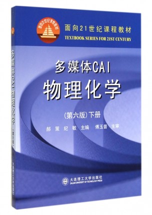 【官方正版】 多媒体CAI物理化学 9787561184097 郝策, 纪敏主编 大连理工大学出版社