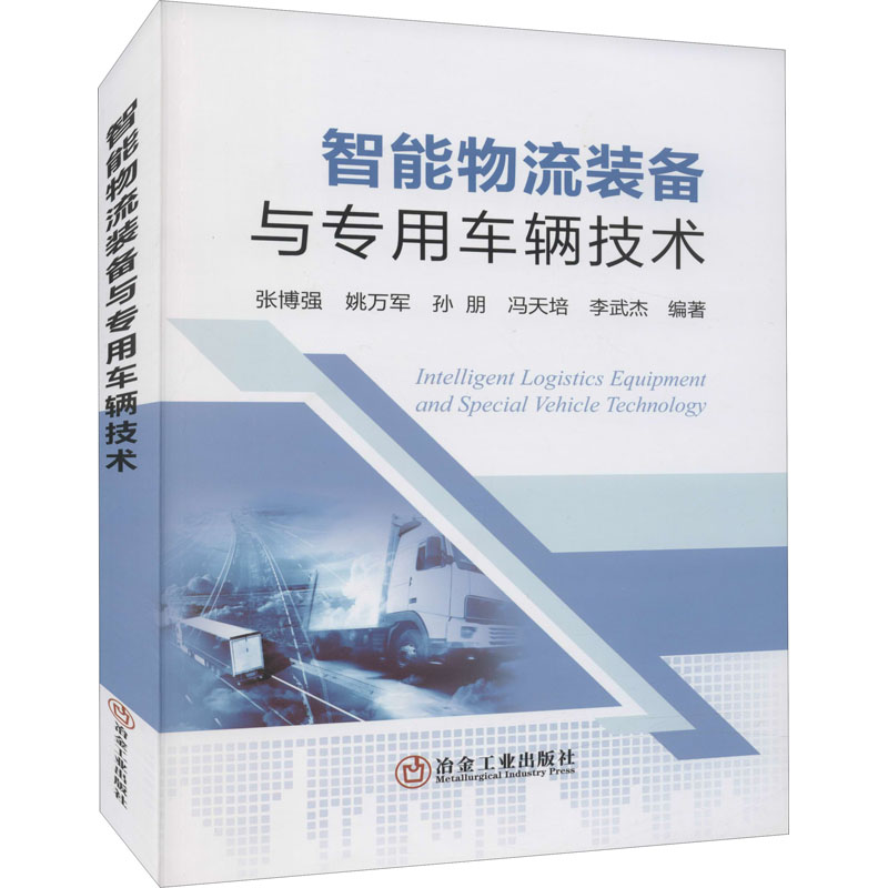 【官方正版】 智能物流装备与专用车辆技术 9787502488956 张博强, 姚万军, 孙朋, 冯天培, 李武杰, 编著 冶金工业出版社