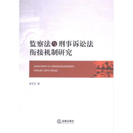 【官方正版】 监察法与刑事诉讼法衔接机制研究 9787519768287 林艺芳著 法律出版社