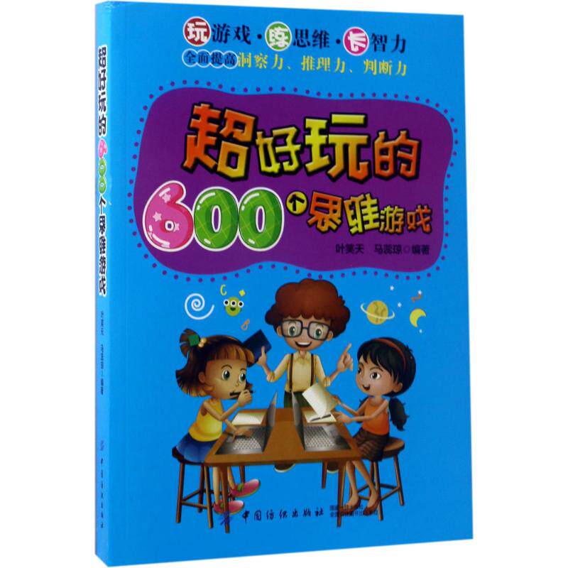 【官方正版】 超好玩的600个思维游戏 9787518033348 叶笑天, 马蕊琼编著 中国纺织出版社