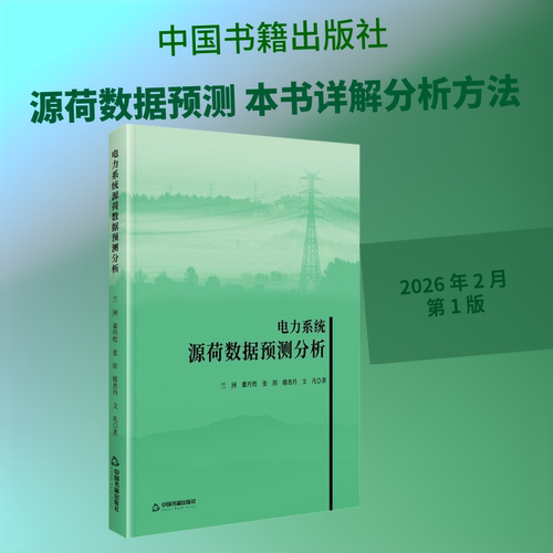 【官方正版】 电力系统源荷数据预测分析 兰洲 ... [等] 著 中国书籍出版社 9787524107156