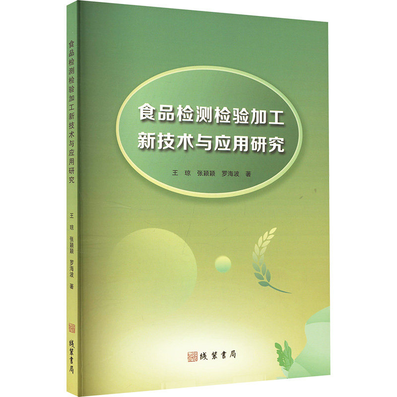 【官方正版】 食品检测检验加工新技术与应用研究 9787512060128 王琼, 张颖颖, 罗海波著 线装书局