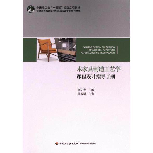 【官方正版】 木家具制造工艺学课程设计指导手册 9787518445349 熊先青主编 中国轻工业出版社