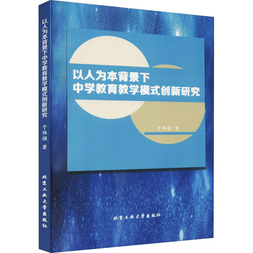 【官方正版】 以人为本背景下中学教育教学模式创新研究 于伟强著 北京工业大学出版社 9787563968398