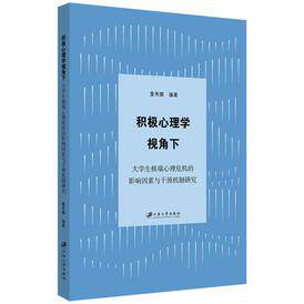 【官方正版】 积极心理学视角下大学生极端心理危机的影响因素与干预机制研究 9787568414395 董秀娜, 编著 江苏大学出版社
