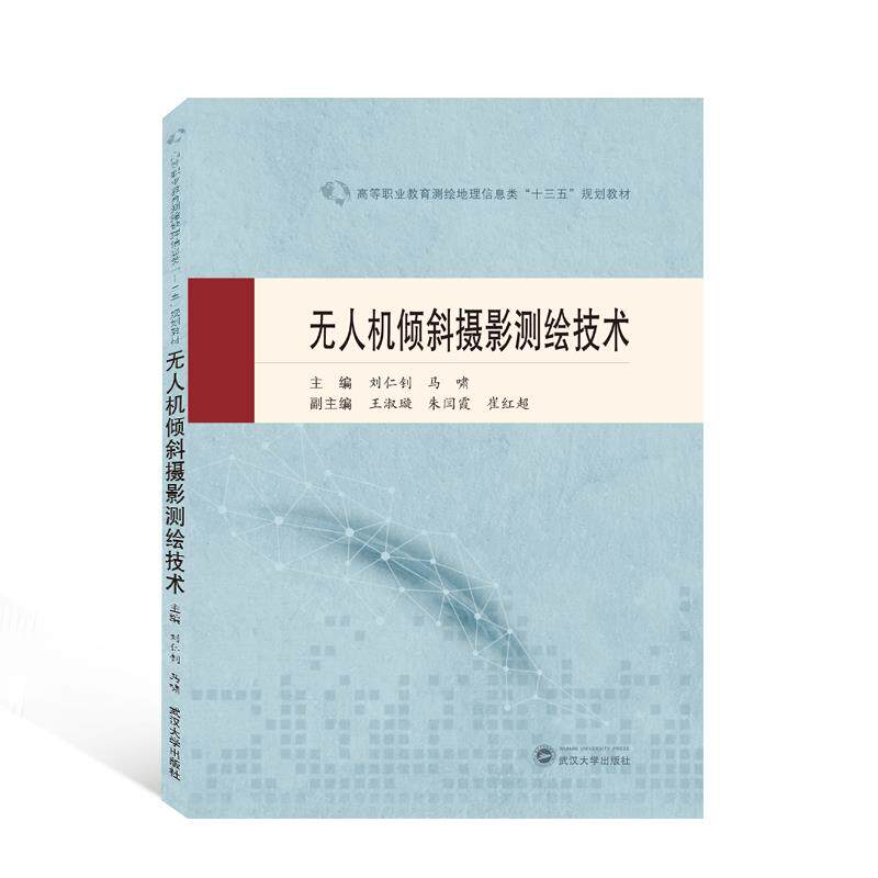 【官方正版】 无人机倾斜摄影测绘技术 9787307221307 主编刘仁钊, 马啸 武汉大学出版社