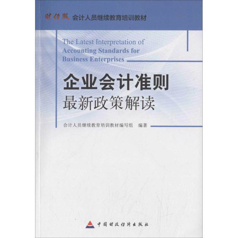 【官方正版】 企业会计准则最新政策解读 9787509568705 会计人员继续教育培训教材编写组编著 中国财政经济出版社