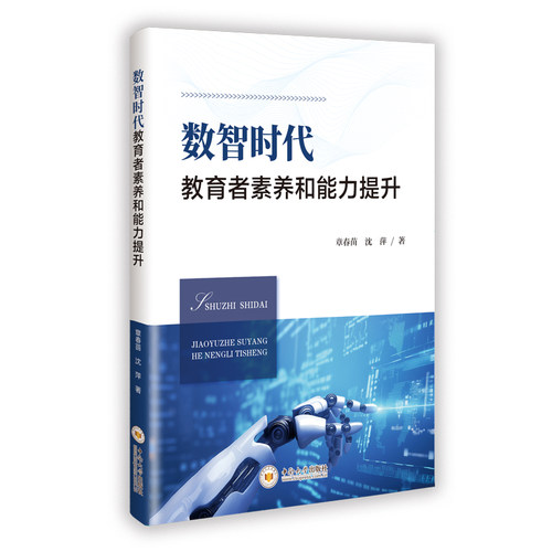 【官方正版】 数智时代教育者素养和能力提升 9787548767589 章春苗, 沈萍著 中南大学出版社