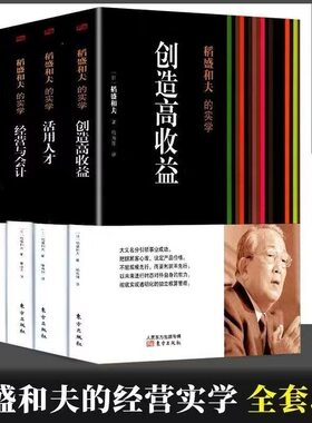 稻盛和夫的经营实学全套5册