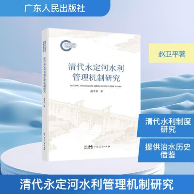【官方正版】 清代永定河水利管理机制研究 赵卫平著 广东人民出版社 9787218186498