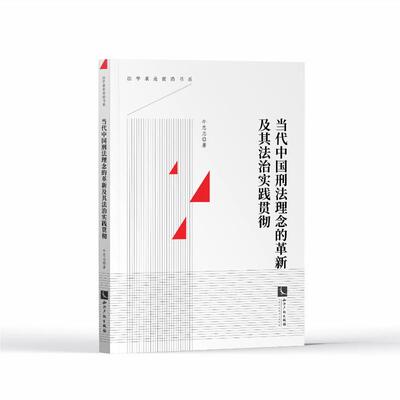 【官方正版】 当代中国刑法理念的革新及其法治实践贯彻 9787513087605 牛忠志著 知识产权出版社