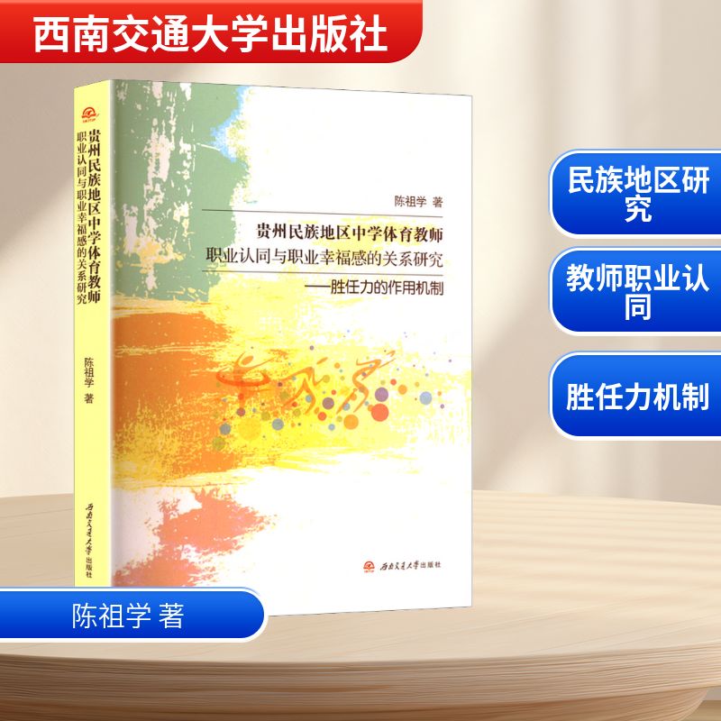 【正版】 贵州民族地区中学体育教师职业认同与职业幸福感的关系研究 9787577402413 陈祖学著 西南交通大学出版社