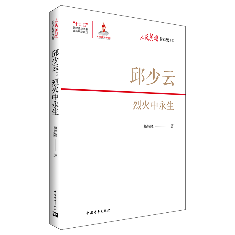 【官方正版】 邱少云 杨辉隆著 中国青年出版社 9787515378343