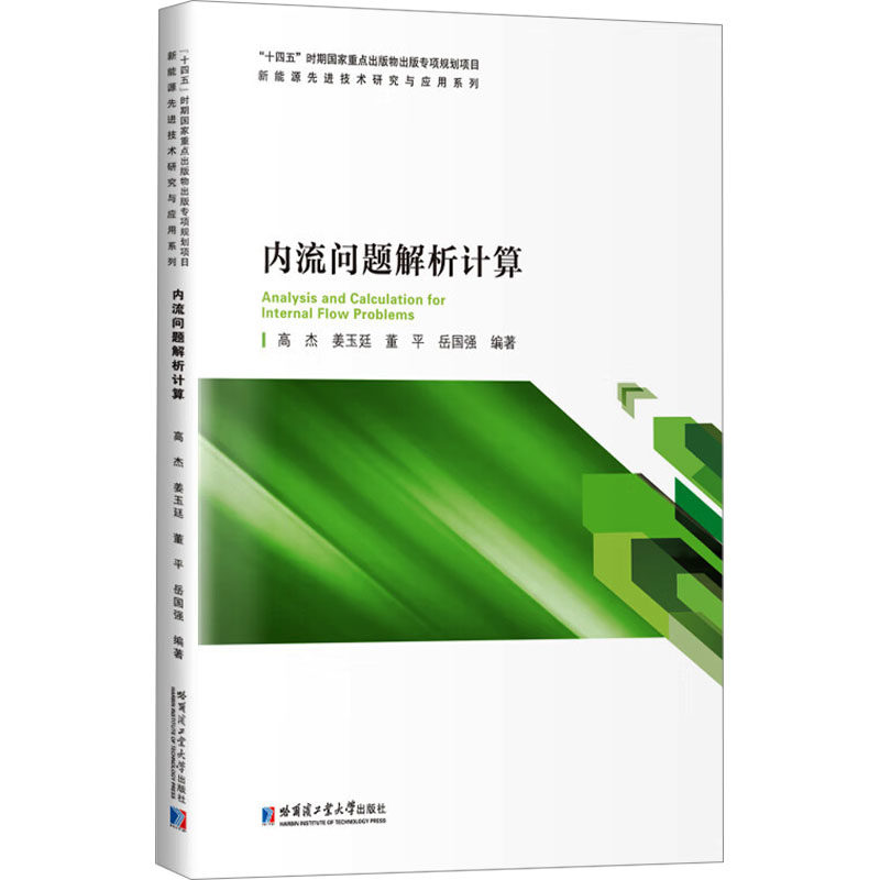 【官方正版】 内流问题解析计算 9787576714043 高杰 哈尔滨工业大学出版社