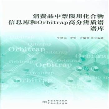 【官方正版】 消费品中禁限用化合物信息库和Orbitrap高分辨质谱谱库 9787506681575 牛增元, 罗忻, 叶曦雯等编著 中国质检出版社