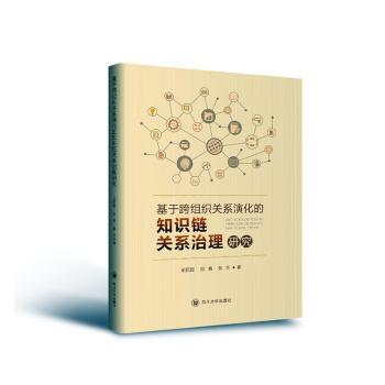 【官方正版】 基于跨组织关系演化的知识链关系治理研究 9787569037609 胡园园, 顾新, 张华著 四川大学出版社