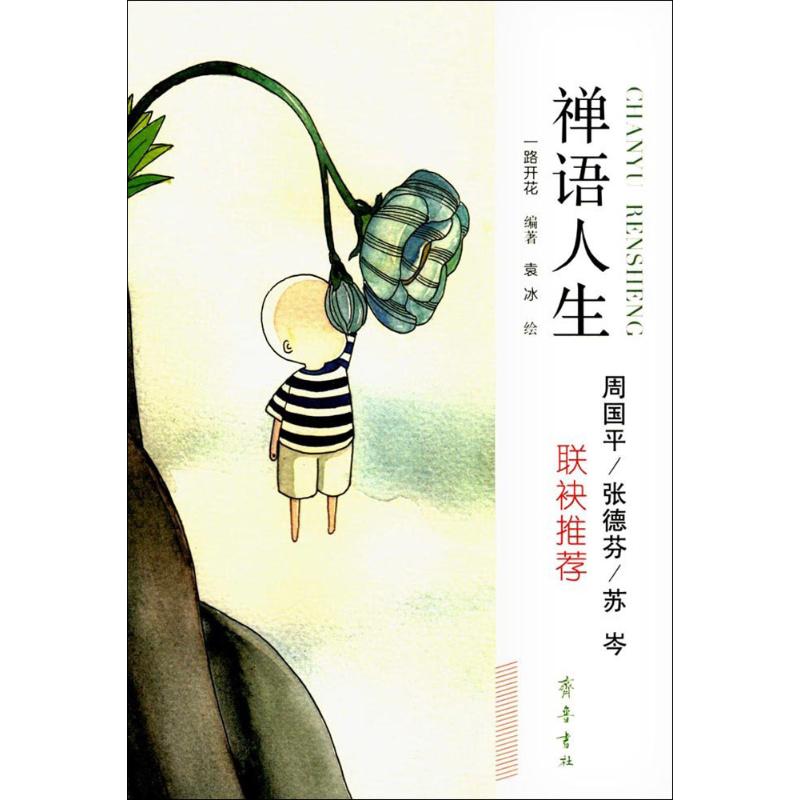 【正版】 禅语人生 9787533337612 一路开花著 齐鲁书社