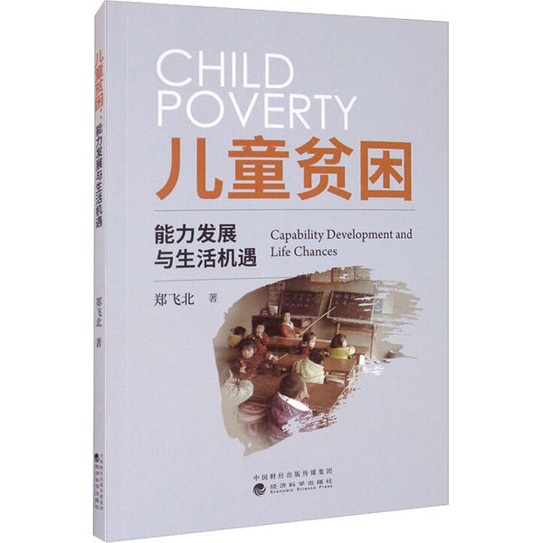 【官方正版】 儿童贫困--能力发展与生活机遇 9787521819588 郑飞北, 著 经济科学出版社