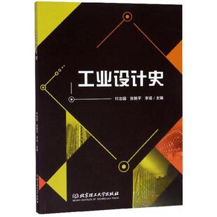 【官方正版】 工业设计史 主编付治国, 张艳平, 李靖 北京理工大学出版社 9787568272520