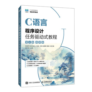 教程 9787115654823 人民邮电出版 官方正版 社 赵叶主编 C语言程序设计任务驱动式 刘洁 宋铁桥