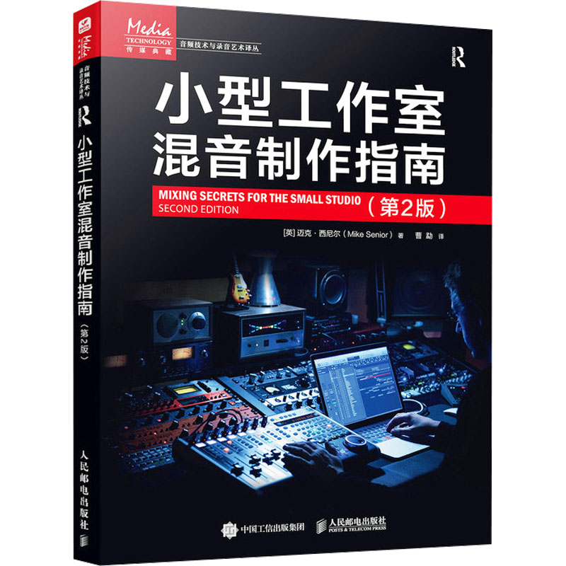 【官方正版】 小型工作室混音制作指南 9787115631343 (英) 迈克·西尼尔著 人民邮电出版社