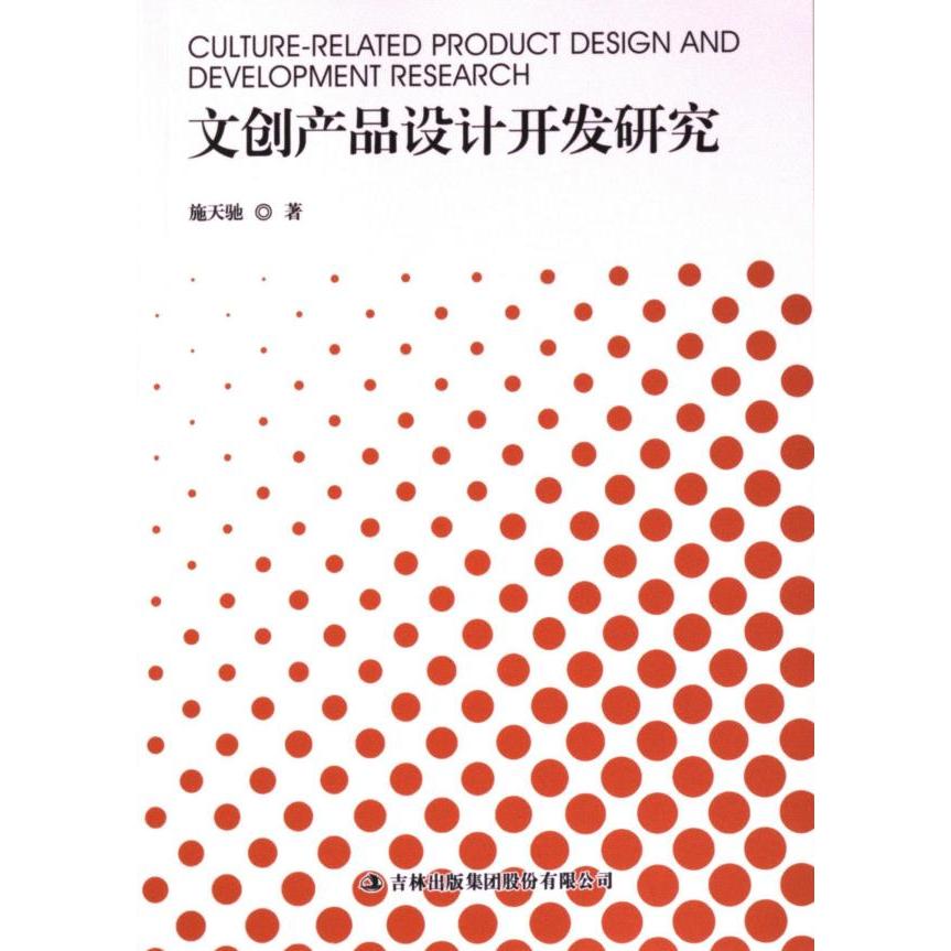 【官方正版】 文创产品设计开发研究 施天驰著 吉林出版集团股份有限公司 9787573135421