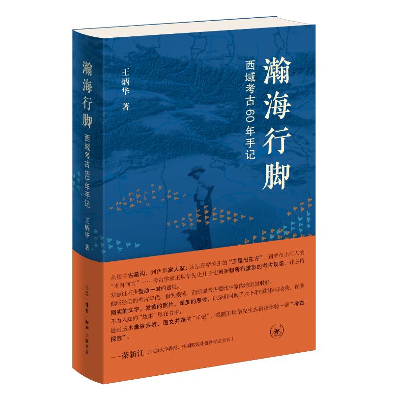 【官方正版】 瀚海行脚 9787108076540 王炳华著 生活·读书·新知三联书店