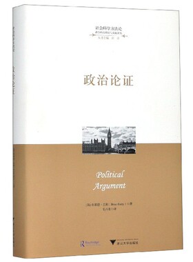 【官方正版】 政治论证 (英) 布莱恩·巴利著 浙江大学出版社 9787308193801