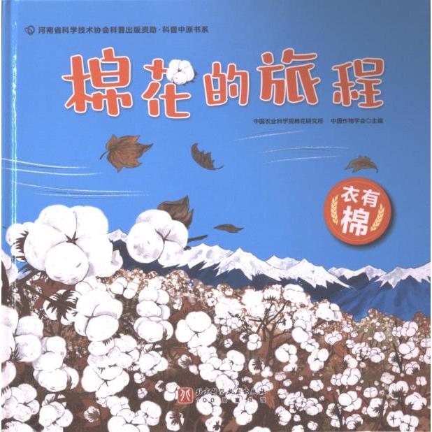 【官方正版】 棉花的旅程 9787571434533 中国农业科学院棉花研究所, 中国作物学会主编 北京科学技术出版社