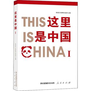 【官方正版】 这里是中国 陈波亚, 朱新梅, 张延利主编 中国广播影视出版社 9787504383419